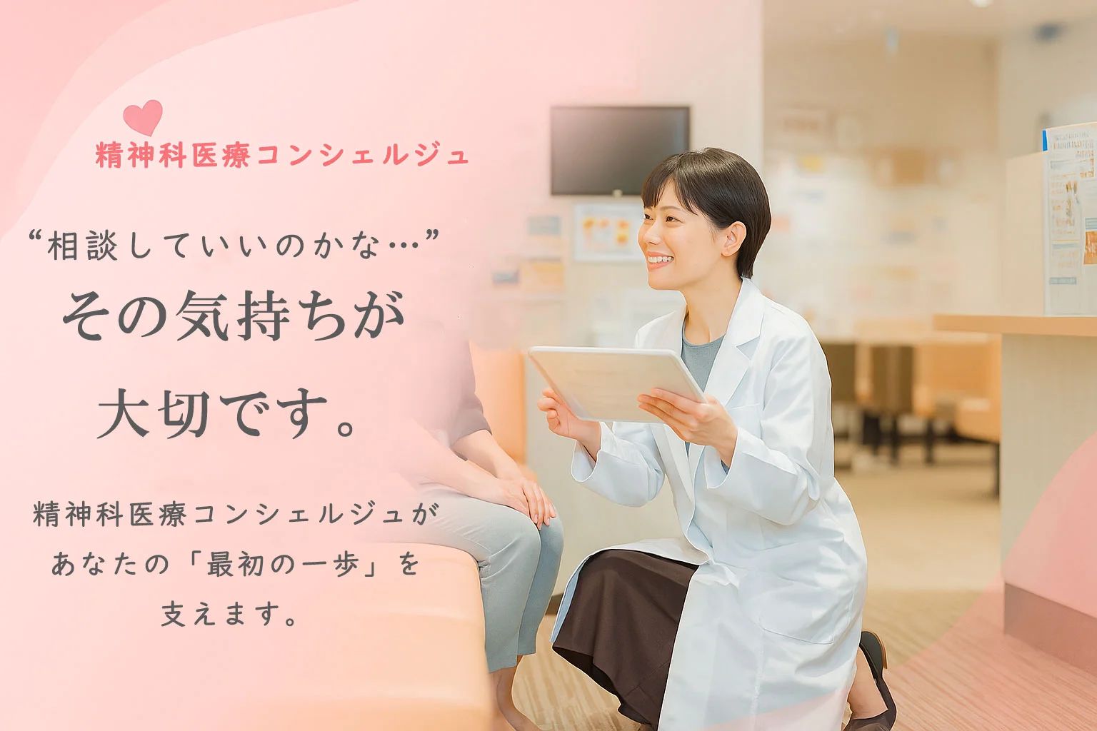 精神科医療コンシェルジュのご案内