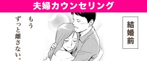 夫婦カウンセリング｜カップルカウンセリング