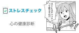 ストレスチェック｜Stress Check｜心の健康診断